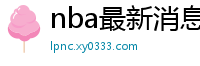 nba最新消息